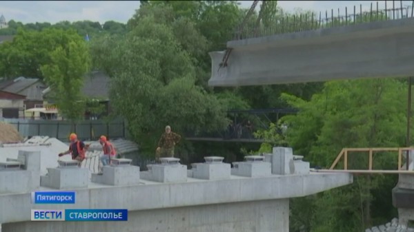В Пятигорске приступили к завершающему этапу реконструкции моста через Подкумок