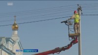 На Ставрополье обновляют и модернизируют систему электроснабжения На Ставрополье обновляют и модернизируют систему электроснабжения