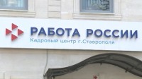 Ставропольцам помогает найти работу кадровый центр Ставропольцам помогает найти работу кадровый центр