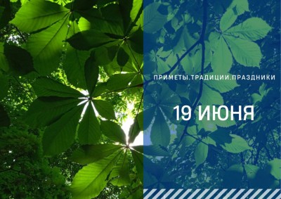 Приметы на 19 июня: что можно и нельзя делать в день Лариона Пропольника Приметы на 19 июня: что можно и нельзя делать в день Лариона Пропольника