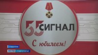 Ставропольскому радиозаводу «Сигнал» исполнилось 50 лет Ставропольскому радиозаводу «Сигнал» исполнилось 50 лет