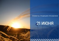 Приметы на 21 июня: что можно и нельзя делать в день летнего солнцестояния Приметы на 21 июня: что можно и нельзя делать в день летнего солнцестояния