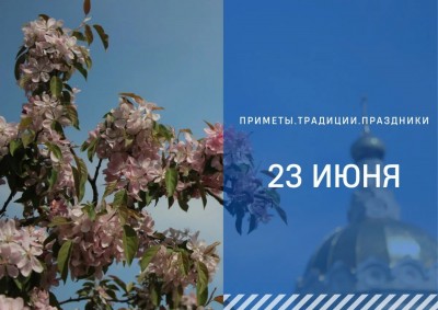 Приметы на 23 июня: что можно и нельзя делать в Тимофеев день Приметы на 23 июня: что можно и нельзя делать в Тимофеев день