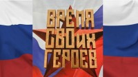 Открыт прием заявок на новый поток программы «Время СВОих героев». Открыт прием заявок на новый поток программы «Время СВОих героев».