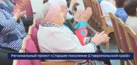Повысить качество жизни пожилых людей на Ставрополье помогает проект «Старшее поколение» Повысить качество жизни пожилых людей на Ставрополье помогает проект «Старшее поколение»