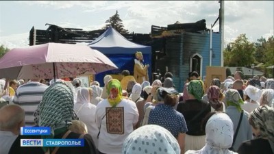 Сгоревший в Ессентуках храм восстановят в кратчайшие сроки Сгоревший в Ессентуках храм восстановят в кратчайшие сроки