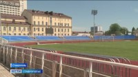 В Ставрополе обновляют легендарный стадион «Динамо»