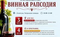 В Ессентуках пройдет гастрофестиваль «Винная рапсодия»