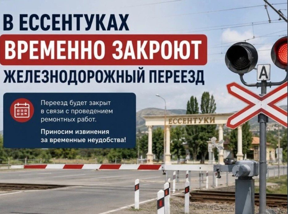В Ессентуках временно перекроют железнодорожный переезд В Ессентуках временно перекроют железнодорожный переезд