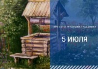 Приметы на 5 июля: что можно и нельзя делать в Евсеев день Приметы на 5 июля: что можно и нельзя делать в Евсеев день