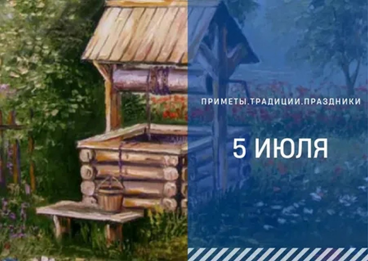 Приметы на 5 июля: что можно и нельзя делать в Евсеев день Приметы на 5 июля: что можно и нельзя делать в Евсеев день