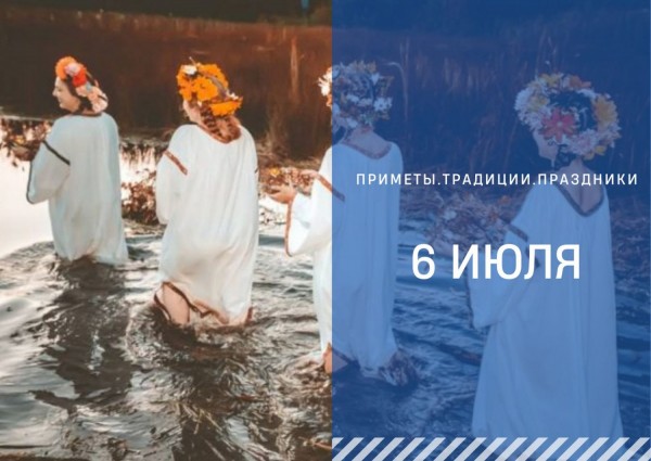 Приметы на 6 июля: что можно и нельзя делать в день Аграфены Купальницы