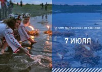 Приметы на 7 июля: что можно и нельзя делать в день Ивана Купалы Приметы на 7 июля: что можно и нельзя делать в день Ивана Купалы