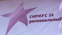 Все больше ставропольских школьников становятся участниками программы «Сириуса» Все больше ставропольских школьников становятся участниками программы «Сириуса»