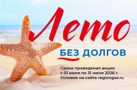 Газпром объявляет о старте акции «Лето без долгов»