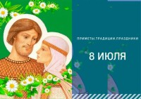 Приметы на 8 июля: что можно и нельзя делать в день Петра и Февронии