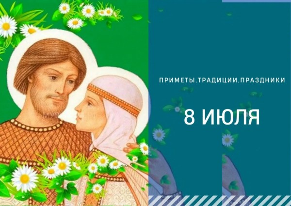 Приметы на 8 июля: что можно и нельзя делать в день Петра и Февронии