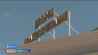 В Пятигорске открылся один из самых больших на Ставрополье загсов