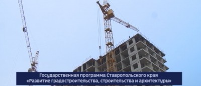 Ставрополье готовится к масштабной стройке Ставрополье готовится к масштабной стройке