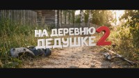 Ставрополь встретил семейную комедию: предпремьерный показ "На деревню к дедушке 2"