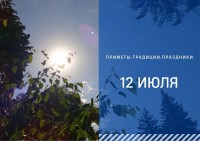 Приметы на 12 июля: что можно и нельзя делать в Петров день Приметы на 12 июля: что можно и нельзя делать в Петров день