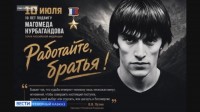 Северный Кавказ вспоминает подвиг Героя России Магомеда Нурбагандова Северный Кавказ вспоминает подвиг Героя России Магомеда Нурбагандова