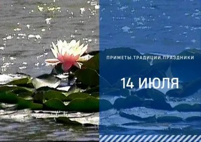 Приметы на 14 июля: что можно и нельзя делать на Летние Кузьминки Приметы на 14 июля: что можно и нельзя делать на Летние Кузьминки