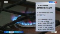 Все больше домов на Ставрополье газифицированы благодаря социальной программе