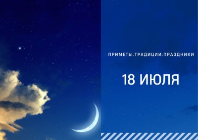 Приметы на 18 июля: что можно и нельзя делать в Афанасьев день Приметы на 18 июля: что можно и нельзя делать в Афанасьев день