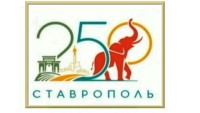 Ставропольцы выбрали логотип к 250-летию Ставрополя