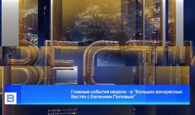 Самое интересное об СВО - в «Больших воскресных Вестях с Евгением Поповым» Самое интересное об СВО - в «Больших воскресных Вестях с Евгением Поповым»