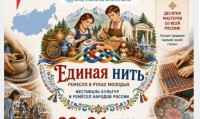 Фестиваль «Единая нить: ремесло в руках молодых» открывается в Ессентуках Фестиваль «Единая нить: ремесло в руках молодых» открывается в Ессентуках