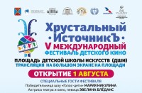 В Ессентуках пройдет фестиваль детского кино «Хрустальный ИсточникЪ» В Ессентуках пройдет фестиваль детского кино «Хрустальный ИсточникЪ»