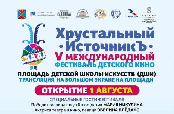 В Ессентуках пройдет фестиваль детского кино Хрустальный ИсточникЪ