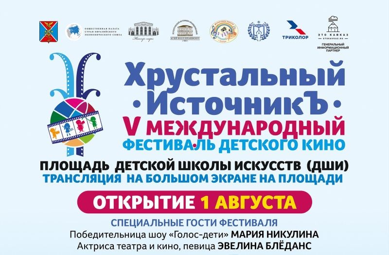 В Ессентуках пройдет фестиваль детского кино «Хрустальный ИсточникЪ» В Ессентуках пройдет фестиваль детского кино «Хрустальный ИсточникЪ»