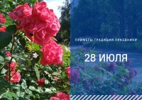 Приметы на 28 июля: что можно и нельзя делать в День крещения Руси Приметы на 28 июля: что можно и нельзя делать в День крещения Руси