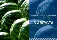 Приметы на 3 августа: что можно и нельзя делать в День арбуза Приметы на 3 августа: что можно и нельзя делать в День арбуза