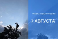 Приметы на 7 августа: что можно и нельзя делать в день Анны Летней