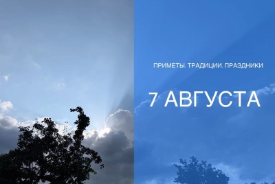 Приметы на 7 августа: что можно и нельзя делать в день Анны Летней Приметы на 7 августа: что можно и нельзя делать в день Анны Летней