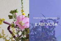 Приметы на 8 августа: что можно и нельзя делать в Ермолаев день
