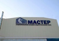Индустриальный парк «Мастер» в Ставрополе продолжает расширяться