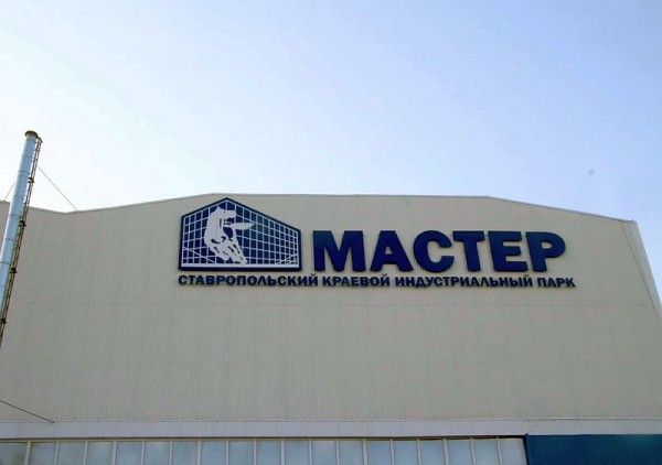 Индустриальный парк Мастер в Ставрополе продолжает расширяться