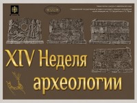 «Неделя археологии» стартует в ставропольском музее «Неделя археологии» стартует в ставропольском музее