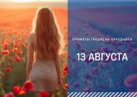 Приметы на 13 августа: что можно и нельзя делать в Евдокимово заговенье Приметы на 13 августа: что можно и нельзя делать в Евдокимово заговенье