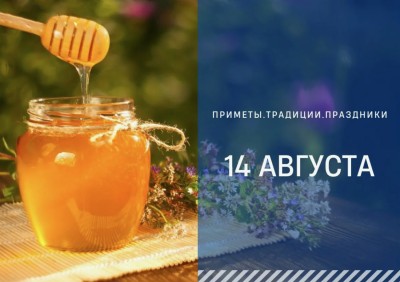 Приметы на 14 августа: что можно и нельзя делать на Медовый Спас Приметы на 14 августа: что можно и нельзя делать на Медовый Спас