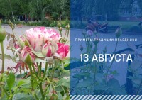 Приметы на 13 августа: что можно и нельзя делать в Евдокимово заговенье