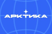 Арктика притягивает активную молодёжь Арктика притягивает активную молодёжь