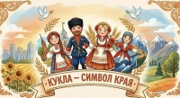 Ставропольцам предлагают создать куклу - символ края Ставропольцам предлагают создать куклу - символ края