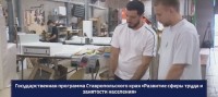Как государственная программа помогает ставропольцам найти работу по душе
