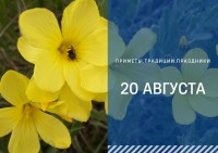 Приметы на 20 августа: что можно и нельзя делать в день Марины-Пимены